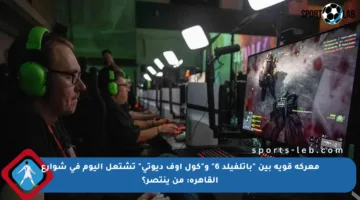 معركة قوية بين “باتلفيلد 6″ و”كول أوف ديوتي” تشتعل اليوم في شوارع القاهرة: من ينتصر؟
